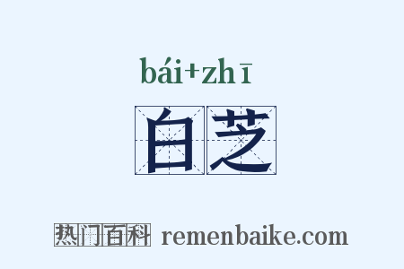 白芝是什么意思的图片
